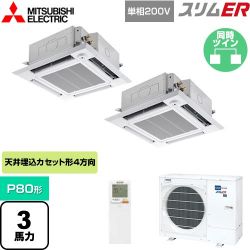 三菱電機 スリムER 業務用エアコン PLZX-ERMP80SHLE4