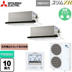 三菱電機 スリムZR 業務用エアコン PLZX-ZRMP280L4