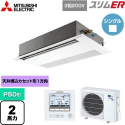 三菱電機 スリムER 業務用エアコン PMZ-ERMP50F4