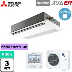 三菱電機 スリムER 業務用エアコン PMZ-ERMP80F4