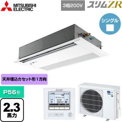 三菱電機 スリムZR 業務用エアコン PMZ-ZRMP56FF4