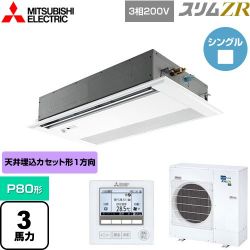 三菱電機 スリムZR 業務用エアコン PMZ-ZRMP80FF4