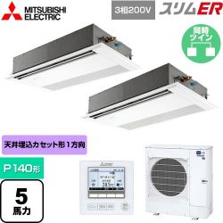 三菱電機 スリムER 業務用エアコン PMZX-ERMP140F4