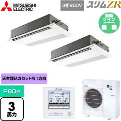 三菱電機 スリムZR 業務用エアコン PMZX-ZRMP80F4