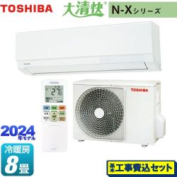 東芝 大清快 N-Xシリーズ ルームエアコン RAS-N251X-W 工事費込