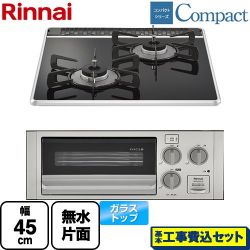 リンナイ コンパクトシリーズ 45cmビルトインコンロ RB2K3U51SV-13A 工事費込