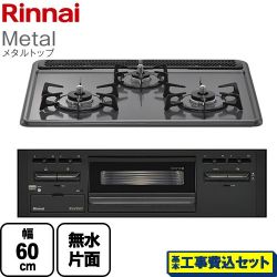 リンナイ Metal メタルトップ ビルトインコンロ RB31AM5H2SABW-13A 工事費込