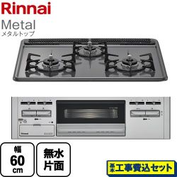 リンナイ Metal メタルトップ ビルトインコンロ RB31AM5H2SAVW-13A 工事費込