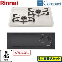 リンナイ コンパクトシリーズ 45cmビルトインコンロ RBT2K3H3SAB-13A 工事費込