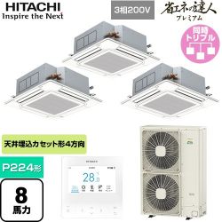 日立 省エネの達人プレミアム てんかせ4方向トリプル 業務用エアコン RCI-GP224RGHG5