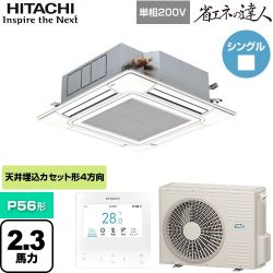 日立 省エネの達人 てんかせ4方向シングル 業務用エアコン RCI-GP56RSHJ11