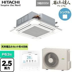 日立 省エネの達人プレミアム てんかせ4方向シングル 業務用エアコン RCI-GP63RGH8