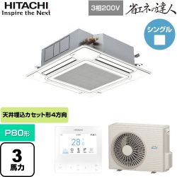 日立 省エネの達人 てんかせ4方向 業務用エアコン RCI-GP80RSH9