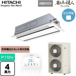 日立 省エネの達人プレミアム てんかせ2方向 業務用エアコン RCID-GP112RGH7