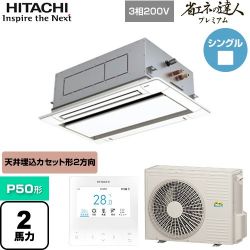 日立 省エネの達人プレミアム てんかせ2方向 業務用エアコン RCID-GP50RGH7