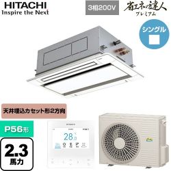 日立 省エネの達人プレミアム てんかせ2方向 業務用エアコン RCID-GP56RGH7