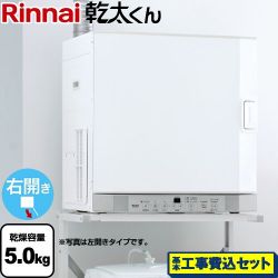 リンナイ はやい乾太くん デラックスタイプ ガス衣類乾燥機 RDT-52SA-R-13A 工事費込