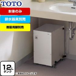 TOTO 湯ぽっと REMシリーズ 電気温水器 REM12A