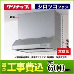 クリナップ レンジフード RH-60HDSE-L 工事セット