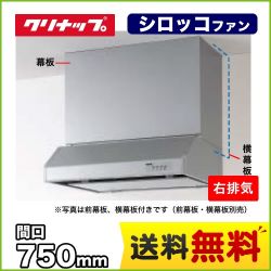 クリナップ レンジフード RH-75HDSE-R