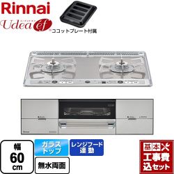 リンナイ Udea ef ユーディア・エフ ビルトインコンロ RHS21W26S11RAVR-13A 工事費込