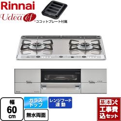 リンナイ Udea ef ユーディア・エフ ビルトインコンロ RHS21W26S13RAVL-LPG 工事費込