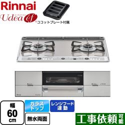 リンナイ Udea ef ユーディア・エフ ビルトインコンロ RHS21W26S13RAVR-13A