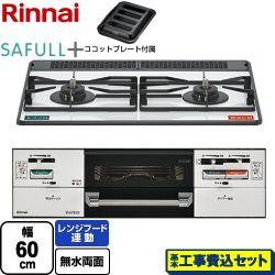 リンナイ SAFULL+ セイフルプラス ビルトインコンロ RHS21W40P38YGWW-13A 工事費込