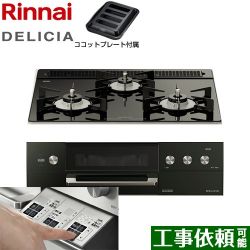 リンナイ DELICIA(デリシア)  3V乾電池タイプ ビルトインコンロ RHS31W30E11RABW-LPG