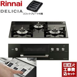 リンナイ DELICIA(デリシア)  3V乾電池タイプ ビルトインコンロ RHS31W30E11RABW-LPG 工事費込