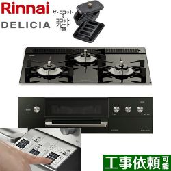 リンナイ DELICIA(デリシア)  3V乾電池タイプ ビルトインコンロ RHS31W30E11RCABW-LPG