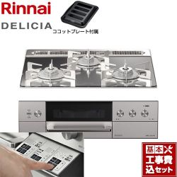 リンナイ DELICIA(デリシア)  3V乾電池タイプ ビルトインコンロ RHS31W30E13RASTW-13A 工事費込