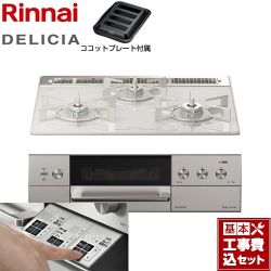 リンナイ DELICIA(デリシア)  3V乾電池タイプ ビルトインコンロ RHS31W30E14RASTW-13A 工事費込