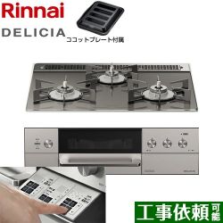 リンナイ DELICIA(デリシア)  3V乾電池タイプ ビルトインコンロ RHS31W30E15RASTW-LPG