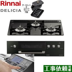 リンナイ DELICIA(デリシア) 3V乾電池タイプ ビルトインコンロ RHS31W31E11RCABW-LPG