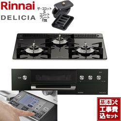 リンナイ DELICIA(デリシア) 3V乾電池タイプ ビルトインコンロ RHS31W31E11RCABW-LPG 工事費込