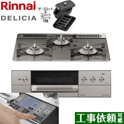 リンナイ DELICIA(デリシア) 3V乾電池タイプ ビルトインコンロ RHS31W31E15RCASTW-LPG