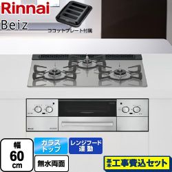 リンナイ Beiz ベイズ ビルトインコンロ RHS31W33L25RGSTW-13A 工事費込