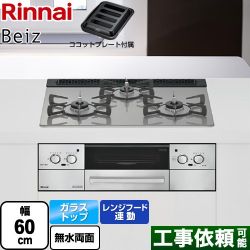 リンナイ Beiz ベイズ ビルトインコンロ RHS31W33L25RGSTW-LPG