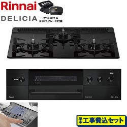 リンナイ DELICIA(デリシア) 3V乾電池タイプ ビルトインコンロ RHS31W38M11RCBW-13A 工事費込