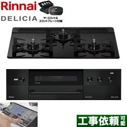 リンナイ DELICIA(デリシア) 3V乾電池タイプ ビルトインコンロ RHS31W38M11RCBW-13A