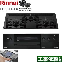 リンナイ DELICIA(デリシア) 3V乾電池タイプ ビルトインコンロ RHS31W38M11RNBW-LPG