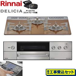 リンナイ DELICIA(デリシア) 3V乾電池タイプ ビルトインコンロ RHS31W38M12RCSTW-LPG 工事費込