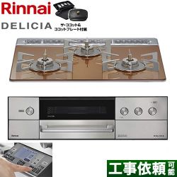 リンナイ DELICIA(デリシア) 3V乾電池タイプ ビルトインコンロ RHS31W38M12RCSTW-LPG