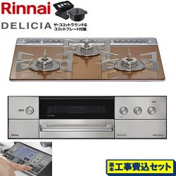 リンナイ DELICIA(デリシア) 3V乾電池タイプ ビルトインコンロ RHS31W38M12RNSTW-LPG 工事費込