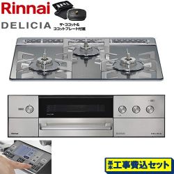 リンナイ DELICIA(デリシア) 3V乾電池タイプ ビルトインコンロ RHS31W38M13RCSTW-13A 工事費込