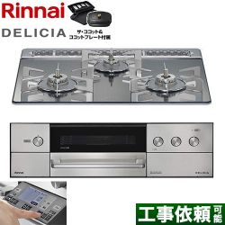 リンナイ DELICIA(デリシア) 3V乾電池タイプ ビルトインコンロ RHS31W38M13RCSTW-LPG