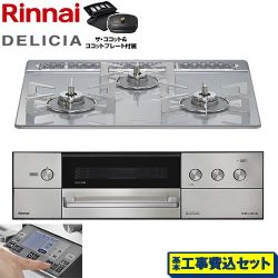 リンナイ DELICIA(デリシア) 3V乾電池タイプ ビルトインコンロ RHS31W38M14RCSTW-13A 工事費込