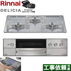 リンナイ DELICIA(デリシア) 3V乾電池タイプ ビルトインコンロ RHS31W38M14RCSTW-LPG