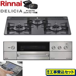 リンナイ DELICIA(デリシア) 3V乾電池タイプ ビルトインコンロ RHS31W38M15RCSTW-13A 工事費込